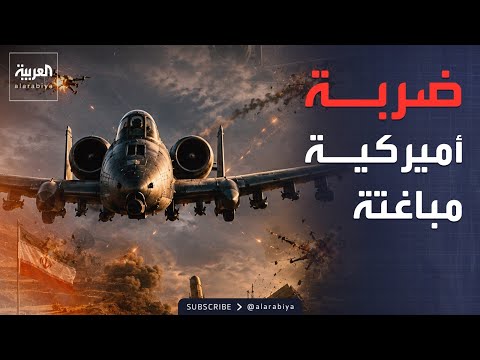 غارات أميركية على إيران.. إسقاط 4 مسيرات وقصف محطة إطلاق thumbnail
