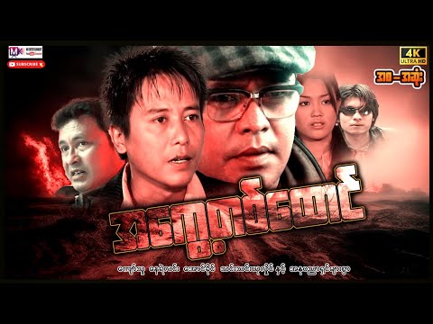 အကွေ့တစ်ထောင် "ကျော်သူ နေရဲလင်း"#actionmovies #entertainment #film #movie  thumbnail