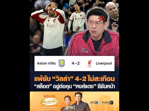 แพ้ยับ “วิลล่า” 4-2 ไม่สะเทือน “สล็อต” อยู่ต่อคุม “หงส์แดง” ซีซันหน้า thumbnail
