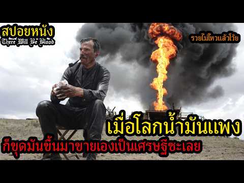 สปอยหนัง l เมื่อโลกน้ำมันแพง ก็ขุดมันขึ้นมาขายเองเป็นเศรษฐีซะเลย (รวยไม่ไหวแล้วโว้ย) thumbnail