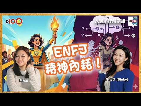 【首播】救世主定係討好者？3 分鐘睇穿 ENFJ 完美人設下嘅精神內耗！｜人類心理解密組｜辛巧琪 (Binky) , 阿Ral thumbnail