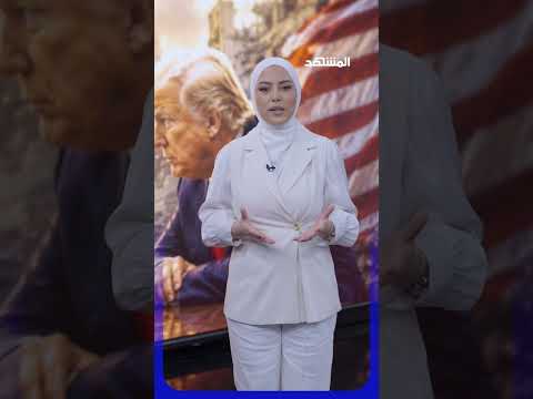 خلاف نادر بين الحليفين.. لبنان يشعل مواجهة كلامية بين ترامب ونتانياهو #المشهد_ستوريز #راقية_خليل thumbnail