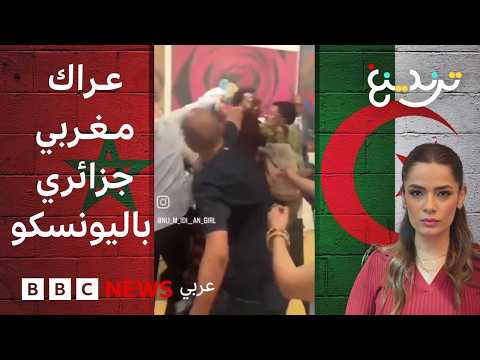 عراك بالأيدي وتبادل للاتهامات بين وفدي الجزائر والمغرب باليونسكو thumbnail