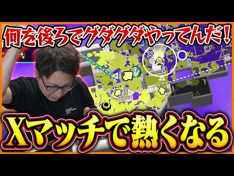 Xマッチで熱くなり味方にキレるたいじ【スプラトゥーン3】 thumbnail