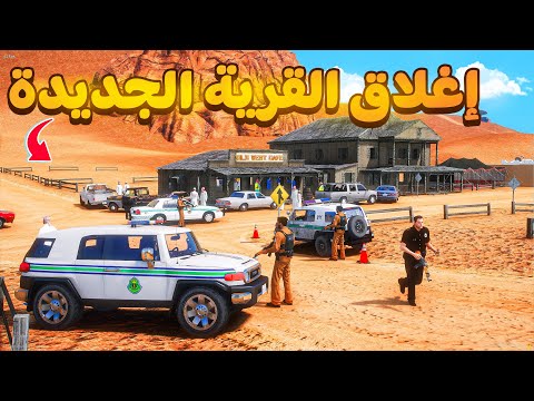 طفل شرطي اغلاق القرية الجديدة😰!  | فلم قراند GTA V thumbnail
