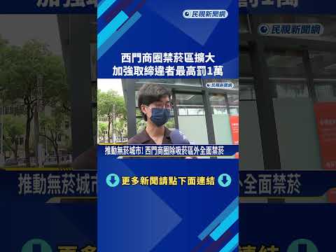 西門商圈禁菸區擴大 加強取締違者最高罰1萬－民視新聞 thumbnail