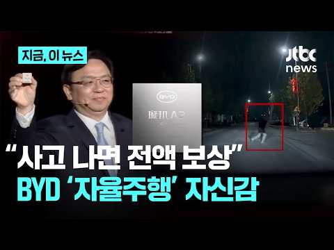 “교통사고 비용 전액 내겠다”…중국 BYD의 자율주행 자신감｜지금 이 뉴스 thumbnail