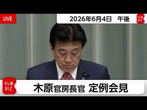 木原官房長官 定例会見【2026年6月4日午後】 thumbnail