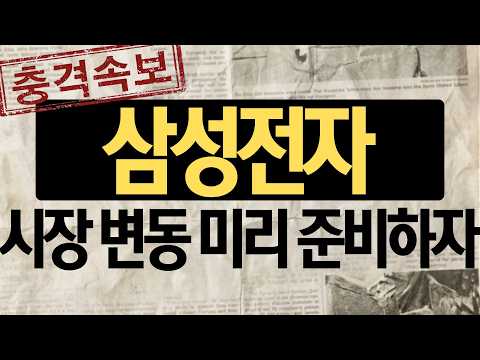 [삼성전자 주가전망] 충격 속보! 이번주 시장 변동성 큰일났다! 꼭 미리 준비해야 한다! thumbnail