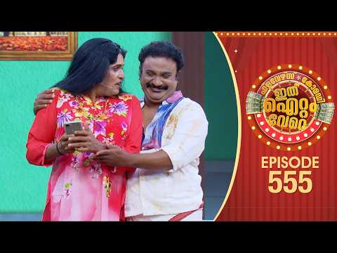 Ithu Item Vere | Comedy Show | Ep#555 thumbnail