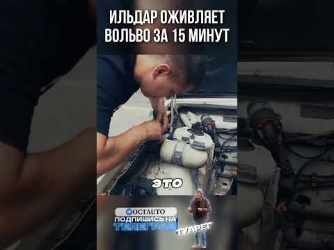 «Ты за кривым стартером пошел, что ли?» — Ильдар угорает на оживлении Volvo thumbnail