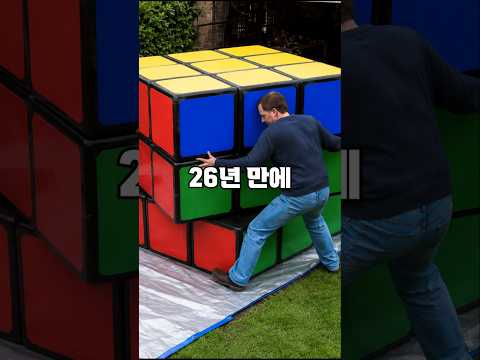 가장 느린 큐브 세계 기록 thumbnail