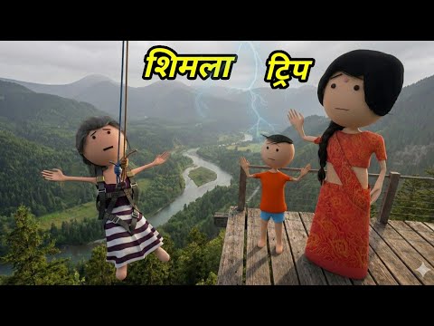 JOKE OF -  SHIMLA TRIP ( शिमला ट्रिप ) - Comedy time toons thumbnail