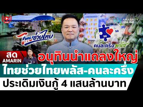 [? LIVE ] นายกฯนำแถลงมติครม. ลงทะเบียนคนครึ่งพลัส 43 ล้านราย  | สดอมรินทร์ thumbnail