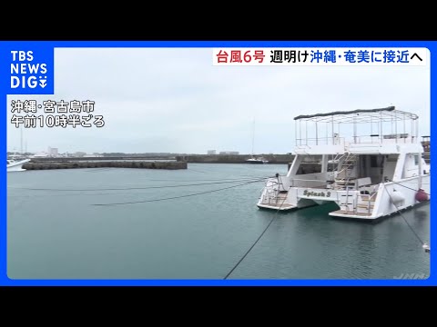 【台風6号】月～火曜にかけ強い勢力で沖縄･奄美へ “猛烈な風”最大瞬間風速50m予想も　大雨や土砂災害に厳重警戒｜TBS NEWS DIG thumbnail