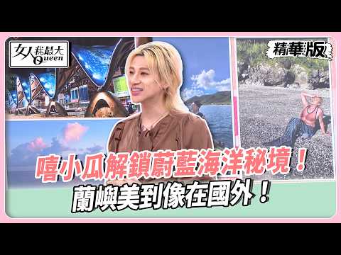 嘻小瓜解鎖蔚藍海洋秘境！蘭嶼美到像在國外！與小丑魚共游超療癒！台東藝術村藏滿驚喜！【#女人我最大 精華版】20260519 thumbnail