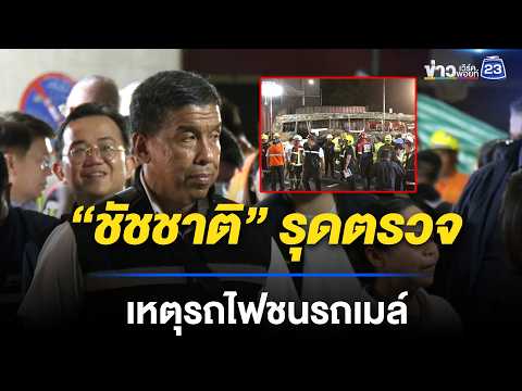 “ชัชชาติ” รุดตรวจเหตุรถไฟชนรถเมล์ | ตลาดข่าว - ข่าวเช้าเวิร์คพอยท์ | 17 พ.ค. 69 thumbnail
