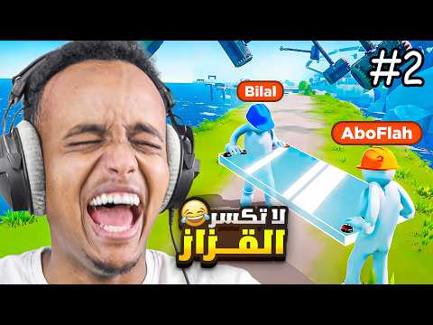 أغبى غلطة… 😂💥| الجزء الثاني (أبو فلة و بلال) thumbnail