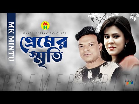 MK Montu - Premer Sriti | প্রেমের স্মৃতি | Bangla Music Video thumbnail