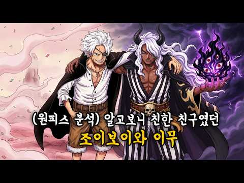 (원피스 분석) 알고보니 친한 친구였던 조이보이와 이무 thumbnail