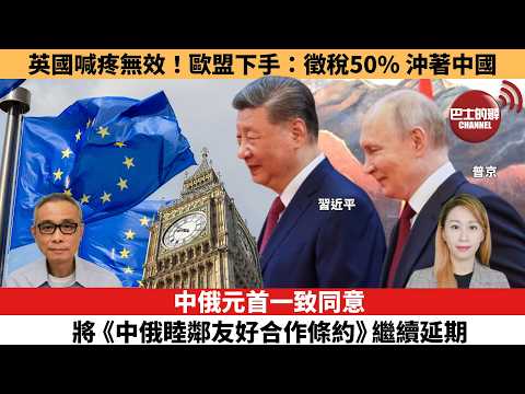 【每日焦點新聞 】中俄元首一致同意將《中俄睦鄰友好合作條約》繼續延期。英國喊疼無效！歐盟下手：徵稅50%，沖著中國  。26年05月20日 thumbnail