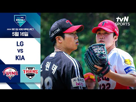 [2026 KBO 퓨처스리그] LG vs KIA I 5/16 경기 하이라이트 thumbnail