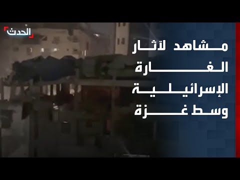 مشاهد متداولة لآثار الغارة الإسرائيلية وسط غزة thumbnail
