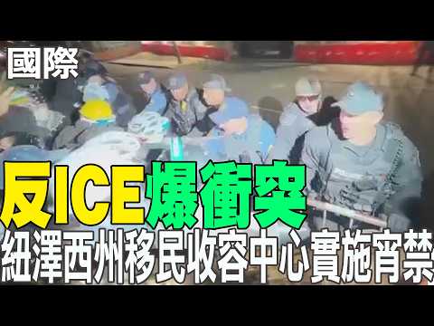 【每日必看】反ICE爆衝突 紐澤西州移民收容中心實施宵禁｜美伊協議川普提"更強硬條件" 針對核武.海峽.濃縮鈾 20260601 thumbnail
