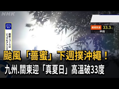 颱風"薔蜜"下週撲沖繩! 九州.關東迎"真夏日"高溫破33度－民視新聞 thumbnail