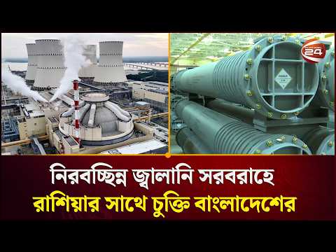 রূপপুরের তেজস্ক্রিয় বর্জ্য ফিরিয়ে নেওয়ার চুক্তি হলেও, প্রক্রিয়া চূড়ান্ত হয়নি | Channel 24 thumbnail