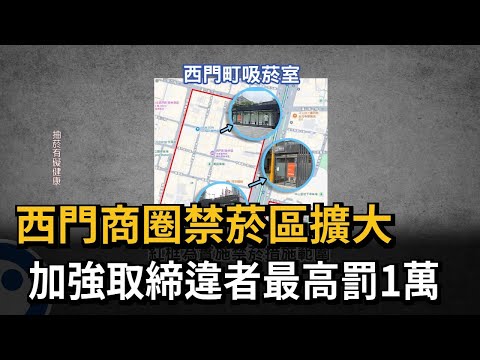 西門商圈禁菸區擴大 加強取締違者最高罰1萬－民視新聞 thumbnail