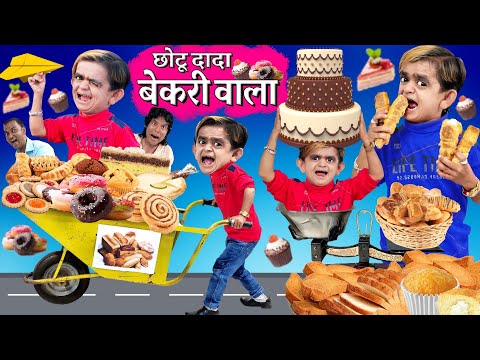 CHOTU ki BAKERY |छोटू की बेकरी | CHOTU DADA TOAST KHARI WALA |छोटू दादा टोस्ट खारी वाला|Hindi Comedy thumbnail