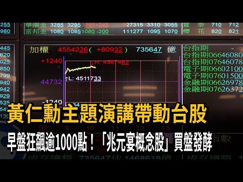 黃仁勳主題演講帶動台股 早盤狂飆逾1000點－民視新聞 thumbnail