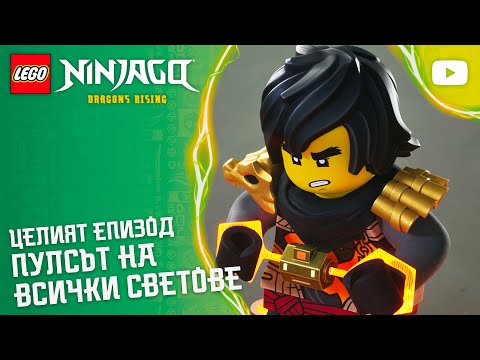 Сърцето на всички светове ❤️‍? | Сезон 4, епизод 9 | Пълен епизод | LEGO NINJAGO Дракони: Възходът thumbnail