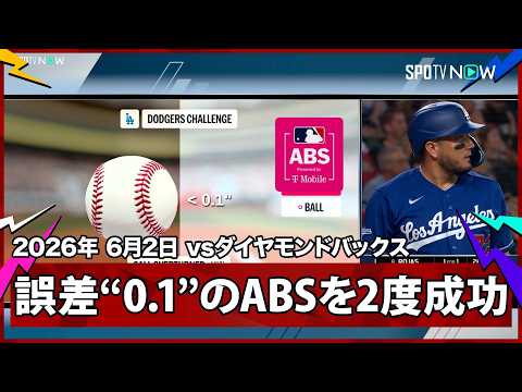 【ミゲル・ロハス 2球連続で0.1の誤差を見極める！しかし3度目のチャレンジはストライク判定に...】ドジャースvsダイヤモンドバックス MLB2026シーズン 6.2 thumbnail