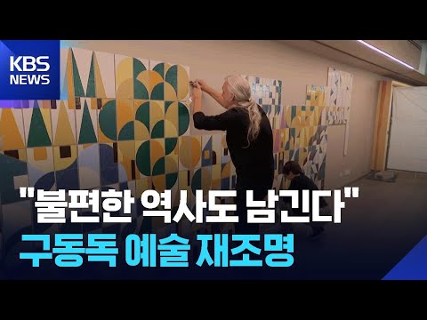 [글로벌K] 독일, “불편한 역사도 남긴다”…구동독 예술 재조명 / KBS  2026.05.28. thumbnail