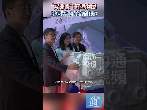 “天韻相機”操作程序就緒 港科大教授：期待黎家盈親手操作  #香港 #神舟二十三號  #香港航天員 thumbnail