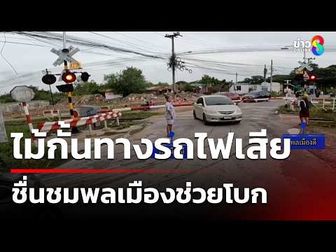 ไม้กั้นทางรถไฟเสีย ชื่นชมพลเมืองช่วยโบก | 30 พ.ค. 69 | ข่าวใหญ่ช่อง8 thumbnail