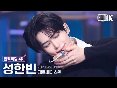 [얼빡직캠 4K] 제로베이스원 성한빈 'TOP 5' (ZEROBASEONE SUNGHANBIN Facecam) @뮤직뱅크(Music Bank) 260522 thumbnail