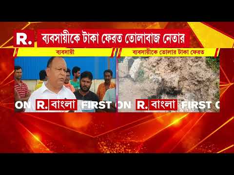 ব্যবসায়ীকে তোলার টাকা ফেরত তৃণমূল নেতার। টাকা ফেরত দিল কাঁকসার TMC নেতা উত্তম রুইদাস thumbnail