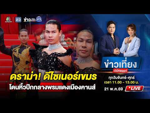 ? Live ข่าวเที่ยงเวิร์คพอยท์ | ดีไซเนอร์เขมร โดนหิ้วปีกกลางพรมแดง | 21 พ.ค. 69 thumbnail