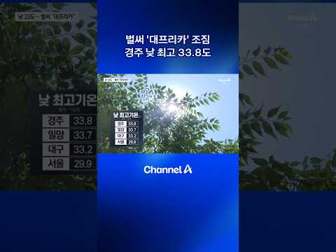 벌써 ‘대프리카’ 조짐…경주 낮 최고 33.8도 #dlab #뉴스A #채널A thumbnail
