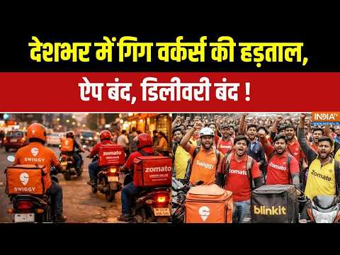 Gig Workers Strike: देशभर में गिग वर्कर्स की हड़ताल, ऐप बंद, डिलीवरी बंद! | Petrol Diesel Price thumbnail
