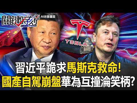 習近平跪求馬斯克救命！國產自駕大崩盤「華為互撞」淪全球笑柄！？【關鍵時刻】20260521-4 張炤和 黃世聰 呂國禎 張禹宣 林廷輝 thumbnail