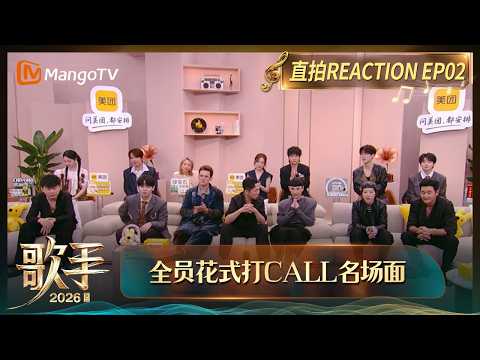 FULL《歌手2026》 直拍REACTION第2期：周兴哲《永不失联的爱》歌手之家全员花式接力打Call，斯纳吉wink镜头齐豫魏如萱开启模仿潮｜Singer 2026｜MangoTV thumbnail