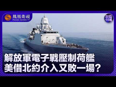 新聞今日談｜解放軍電子戰亮劍！荷蘭軍艦闖西沙遭壓制 背後中美電磁戰場預演？北約亞太化在南海踢到鐵板：美國環太“秀肌肉”還剩多少底氣？｜20260601 #鳳凰衛視 thumbnail