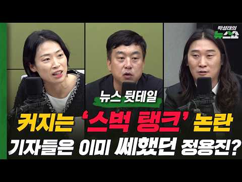 정용진 사과한 '스벅 탱크' 논란, 기자들은 이미 쎄했다!ㅣ국힘 충북도당 스레드 "설치는 이유 딱 있지!"ㅣ김완 한겨레 기자, 김은지 시사인 기자, 서민선 CBS 기자 thumbnail
