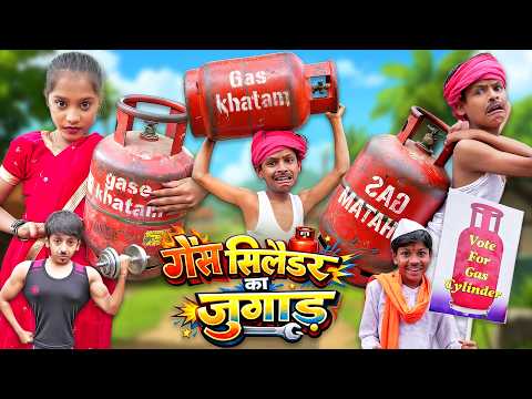 छोटे का सिलेंडर जुगाड़ | CHHOTE KA CYLINDER JUGAAD | CHOTE KI COMEDY | KHANDESH HINDI COMEDY 2026 thumbnail