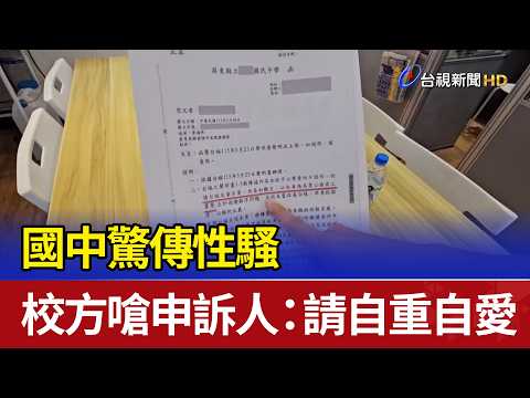 國中驚傳性騷 校方嗆申訴人：請自重自愛 thumbnail