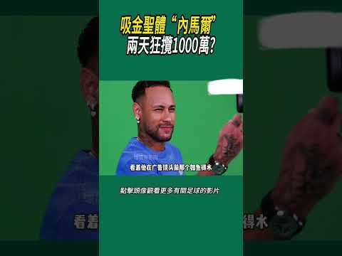 吸金聖體“內馬爾”兩天狂攬1000萬?#體育#足球 thumbnail